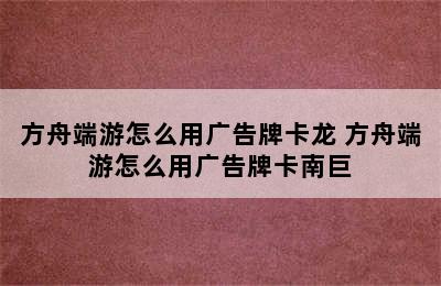 方舟端游怎么用广告牌卡龙 方舟端游怎么用广告牌卡南巨